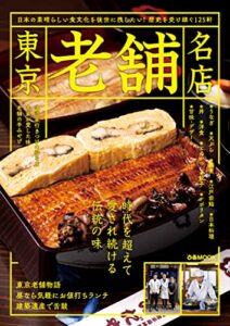 【無料で読める】東京老舗名店【2021年版】