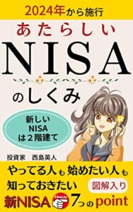 【無料で読める】あたらしいNISAのしくみ: 2024年から施行！やってる人もはじめたい人も知っておきたい新NISA7つのpoint【つみたてNISA】【NISA】【インデックス】【節税】