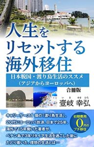 【無料で読める】人生をリセットする海外移住 日本脱国・渡り鳥生活のススメ: 年金だけでも暮らせます！