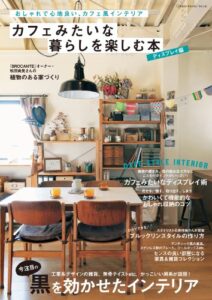 【無料で読める】学研インテリアムック カフェみたいな暮らしを楽しむ本ディスプレイ編