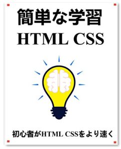 【無料で読める】簡単な学習 HTML CSS: 初心者がDIV+CSSをより速く、より速く学ぶために一歩一歩