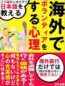 海外でボランティアをする心理: 【２５歳カンボジアで日本語を教える】【海外旅行だけでは、「何かが足りない」「物足りない」】【会社を退職してでも行く価値がある！】