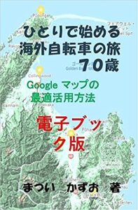 【無料で読める】ひとりで始める海外自転車の旅 70歳 : 電子書籍版