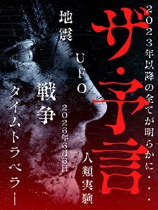 【無料で読める】THE 予言〜2023年以降の全てが明らかに【都市伝説】【予言】【陰謀説】