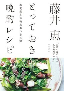 【無料で読める】藤井恵とっておきの晩酌レシピ