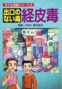 【無料で読める】出口のない毒 経皮毒 子ども法廷シリーズ