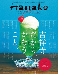 【無料で読める】Hanako CITYGUIDE 吉祥寺だから、かなうこと。