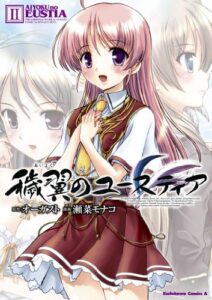 【無料で読める】穢翼のユースティア(2) (角川コミックス・エース)