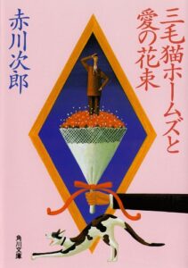 【無料で読める】三毛猫ホームズと愛の花束 「三毛猫ホームズ」シリーズ (角川文庫)