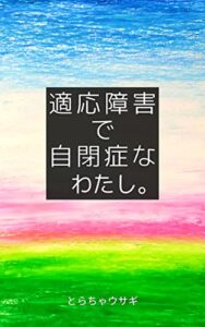 適応障害で自閉症なわたし。: 頭んなかのウサギとカメ