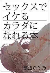 【無料で読める】セックスでイケるカラダになれる本 (秘蜜の本棚)