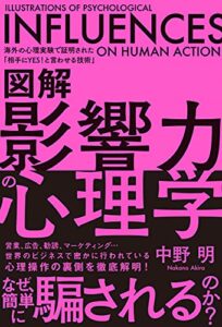 図解 影響力の心理学 海外の心理実験で証明された「相手にYES！と言わせる技術」