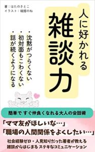【無料で読める】人に好かれる雑談力: 簡単ですぐに仲良くなれる大人の会話術 (エイチエス出版)