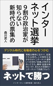 【無料で読める】インターネット選挙: ９割の政治家が知らない新時代の票集め