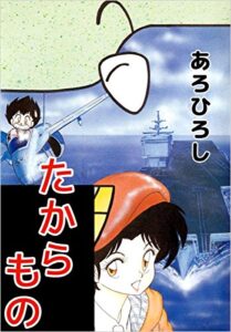 【無料で読める】たからもの