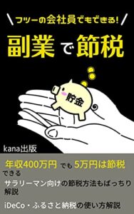 【無料で読める】フツーの会社員でもできる！副業で節税