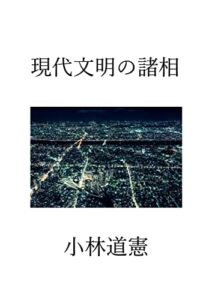 【無料で読める】現代文明の諸相