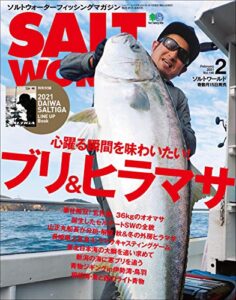 【無料で読める】SALT WORLD（ソルトワールド） 2021年2月号 Vol.146（心躍る瞬間を味わいたい ブリ＆ヒラマサ）［雑誌］