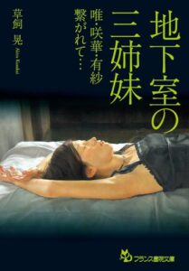 【無料で読める】地下室の三姉妹唯・咲華・有紗繋がれて… (フランス書院文庫)