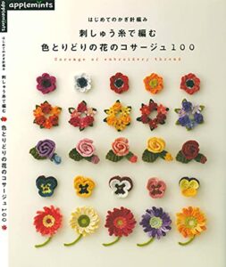 【無料で読める】はじめてのかぎ針編み刺しゅう糸で編む色とりどりの花のコサージュ１００