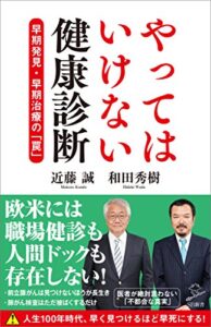 【無料で読める】やってはいけない健康診断早期発見・早期治療の「罠」 (SB新書)