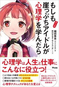【無料で読める】マンガもしも崖っぷちアイドルが心理学を学んだら