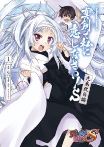 真剣で私に恋しなさい！Ｓ 九鬼紋白編(1) (角川コミックス・エース)
