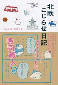 【無料で読める】北欧こじらせ日記