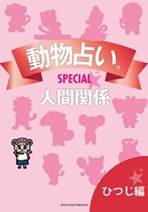 【無料で読める】動物占いＳＰＥＣＩＡＬ人間関係【分冊版ひつじ】
