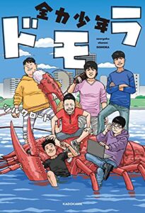【無料で読める】全力少年ドモラ