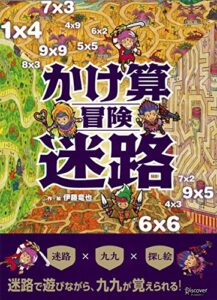 【無料で読める】かけ算冒険迷路