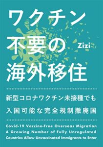 【無料で読める】ワクチン不要の海外移住: 新型コロナワクチン未接種でも入国可能な完全規制撤廃国