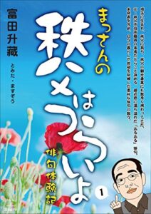 【無料で読める】まっさんの秩父はつらいよ: 俳句体験記 (22世紀アート)