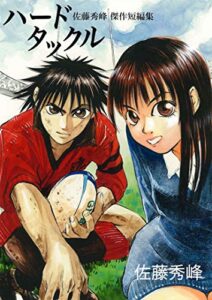 【無料で読める】ハードタックル～佐藤秀峰傑作短編集～