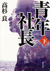 【無料で読める】青年社長（下） (角川文庫)