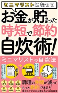 【無料で読める】ミニマリストになって、お金が貯まった「時短で節約、自炊術」: 【ミニマリストの自炊法】