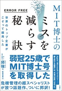 【無料で読める】ERROR FREE世界のトップ企業がこぞって採用したMIT博士のミスを減らす秘訣