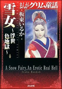 【無料で読める】まんがグリム童話 雪女～浮世色地獄～ まんがグリム童話雪女～浮世色地獄～