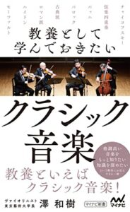 【無料で読める】教養として学んでおきたいクラシック音楽 (マイナビ新書)