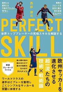 【無料で読める】PERFECT SKILL 世界トッププレイヤーの究極スキルを解説する