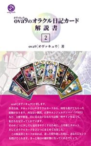 【無料で読める】ova9［オヴァキュウ］のオラクル日記カード解説書 2