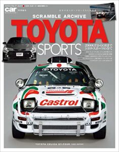 【無料で読める】スクランブル・アーカイブ トヨタ・スポーツ