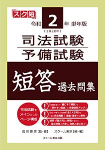 【無料で読める】令和2年（2020年）単年版 司法試験・予備試験 短答 過去問集