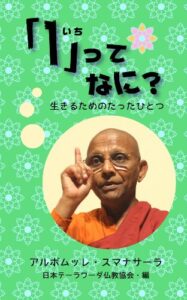 【無料で読める】「１」ってなに？: 生きるためのたったひとつ (初期仏教の本)