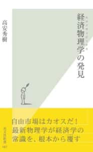 【無料で読める】経済物理学（エコノフィジックス）の発見 (光文社新書)