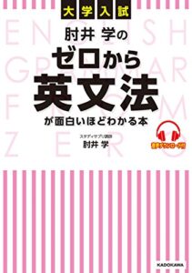 【無料で読める】大学入試 肘井学の ゼロから英文法が面白いほどわかる本音声ダウンロード付