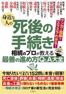 【無料で読める】身近な人の死後の手続き 相続のプロが教える最善の進め方Q＆A大全 今知りたい！もしもに備える152問に本音で回答！