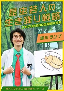 【無料で読める】昆虫芸人の生き残り戦略 ～ゴキブリを500匹飼育する男～ 【売れてない芸人（金の卵）シリーズ】