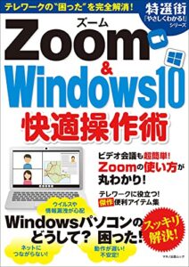 【無料で読める】Zoom & Windows10快適操作術