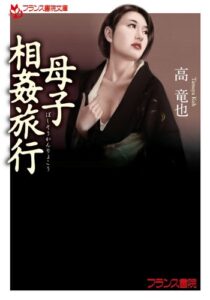 【無料で読める】母子相姦旅行 (フランス書院文庫)